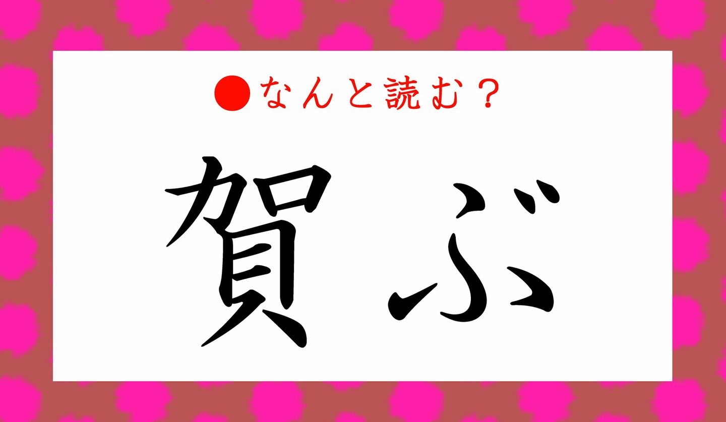 日本語クイズ　出題画像　難読漢字　「賀ぶ」なんと読む？