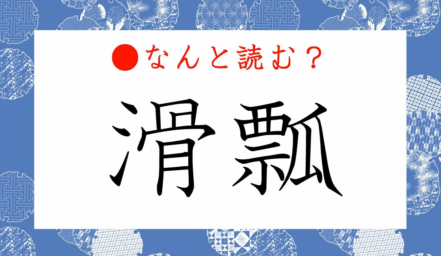 日本語クイズ　出題画像　難読漢字　「滑瓢」なんと読む？