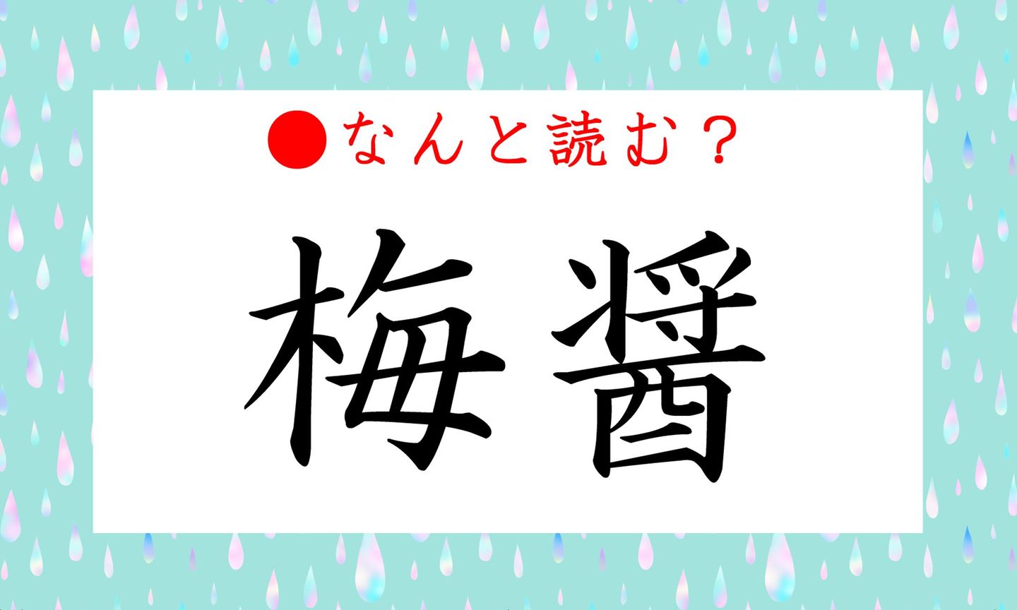 日本語クイズ出題画像　難読漢字「梅醤」　なんと読む？