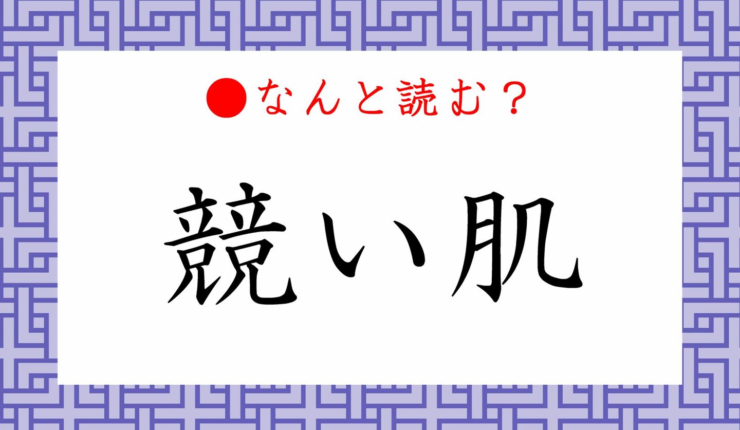 日本語クイズ　出題画像　難読漢字　「競い肌」なんと読む？