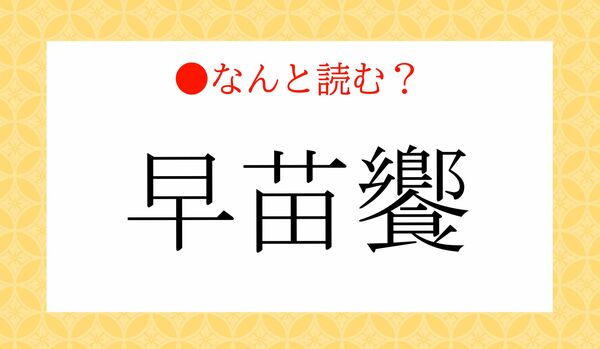 「さなえきょう」ではありません！「早苗饗」ってなんと読む？