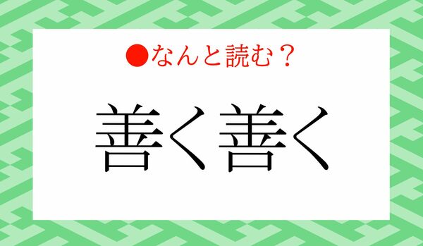 「ぜんくぜんく」ではありません!「善く善く」ってなんと読む?