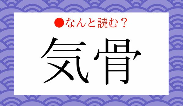「きほね」ではありません！「気骨」ってなんと読む？