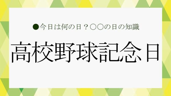 ８月18日は「高校野球の記念日」！ということでビジネス雑談に役立つ「高校野球」の雑学を紹介【大人の語彙力強化塾】