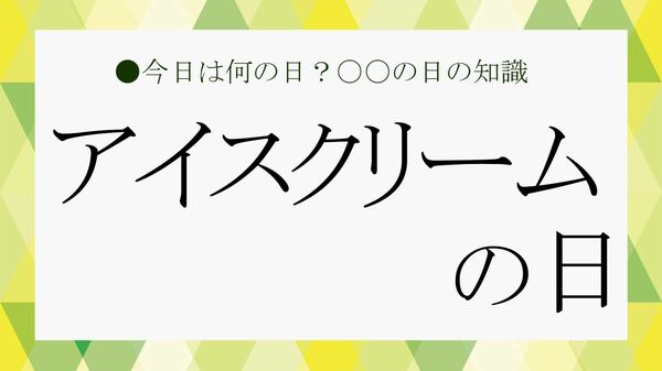 5月9日は「アイスクリームの日」！ということでビジネス雑談に役立つ「アイスクリーム」の知識を紹介【大人の語彙力強化塾】