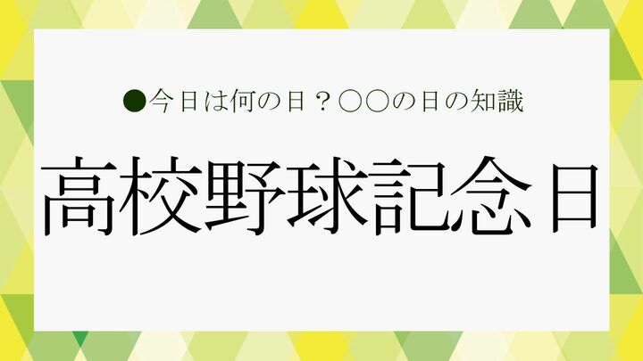 高校野球の記念日