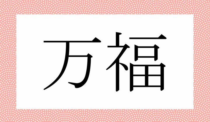 「万」の読みかたがポイントですが…