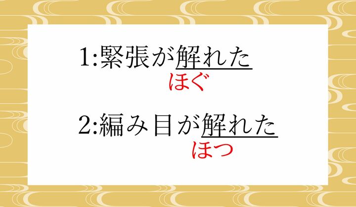 ともに「解」の表外読み(常用漢字表に掲載されない読みかた)です。