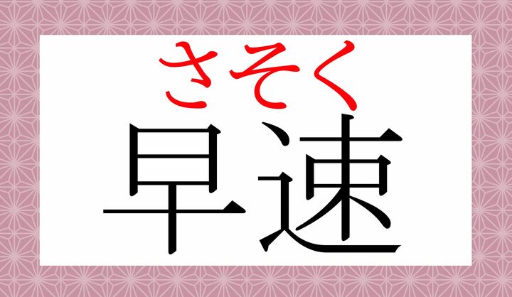 「さっそく」とは意味も違いますね。