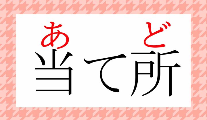 この単語は「あてどころ」とは読みません。