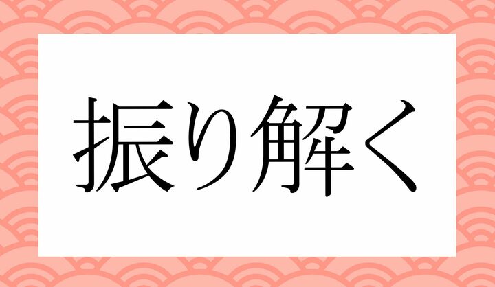 「○り○○く」。