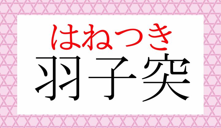 羽子板（はごいた）で羽根を突く遊びなので、この表記をすることもありますが、意訳的に「はねつき」と読みます。
