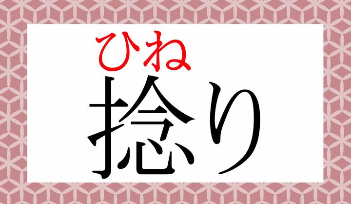 音読みの「捻（ネン）」のみ、常用漢字に指定されている漢字です。