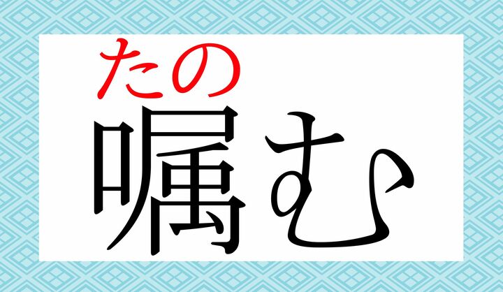 「嘱」の表外読み（常用漢字表に掲載されない読みかた）です。