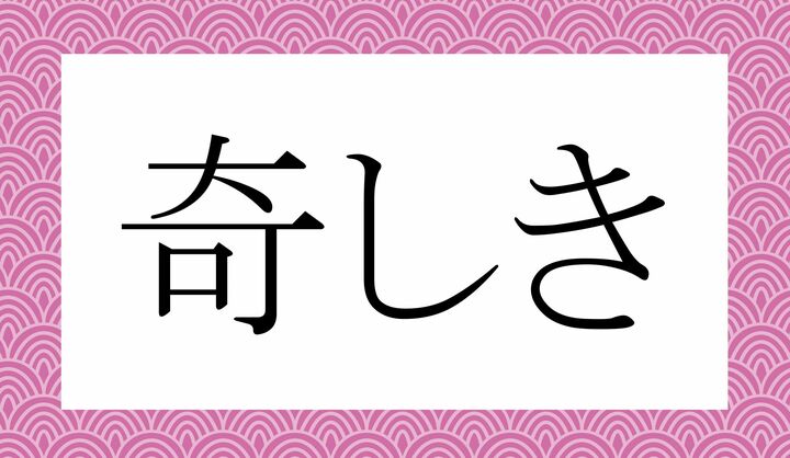 「〇しき」。