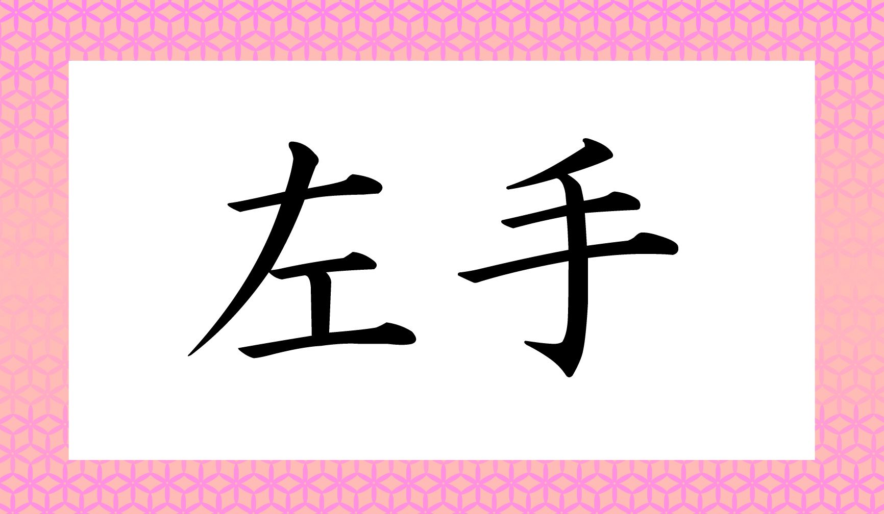 「○○○」と読み仮名3文字です。