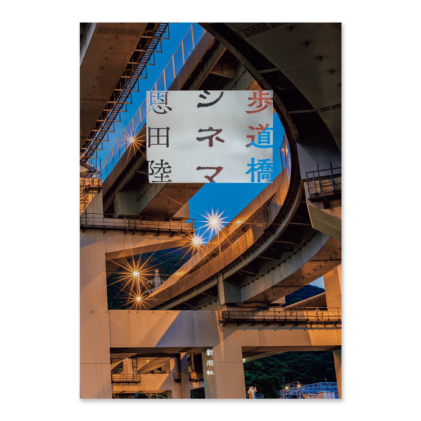 『歩道橋シネマ