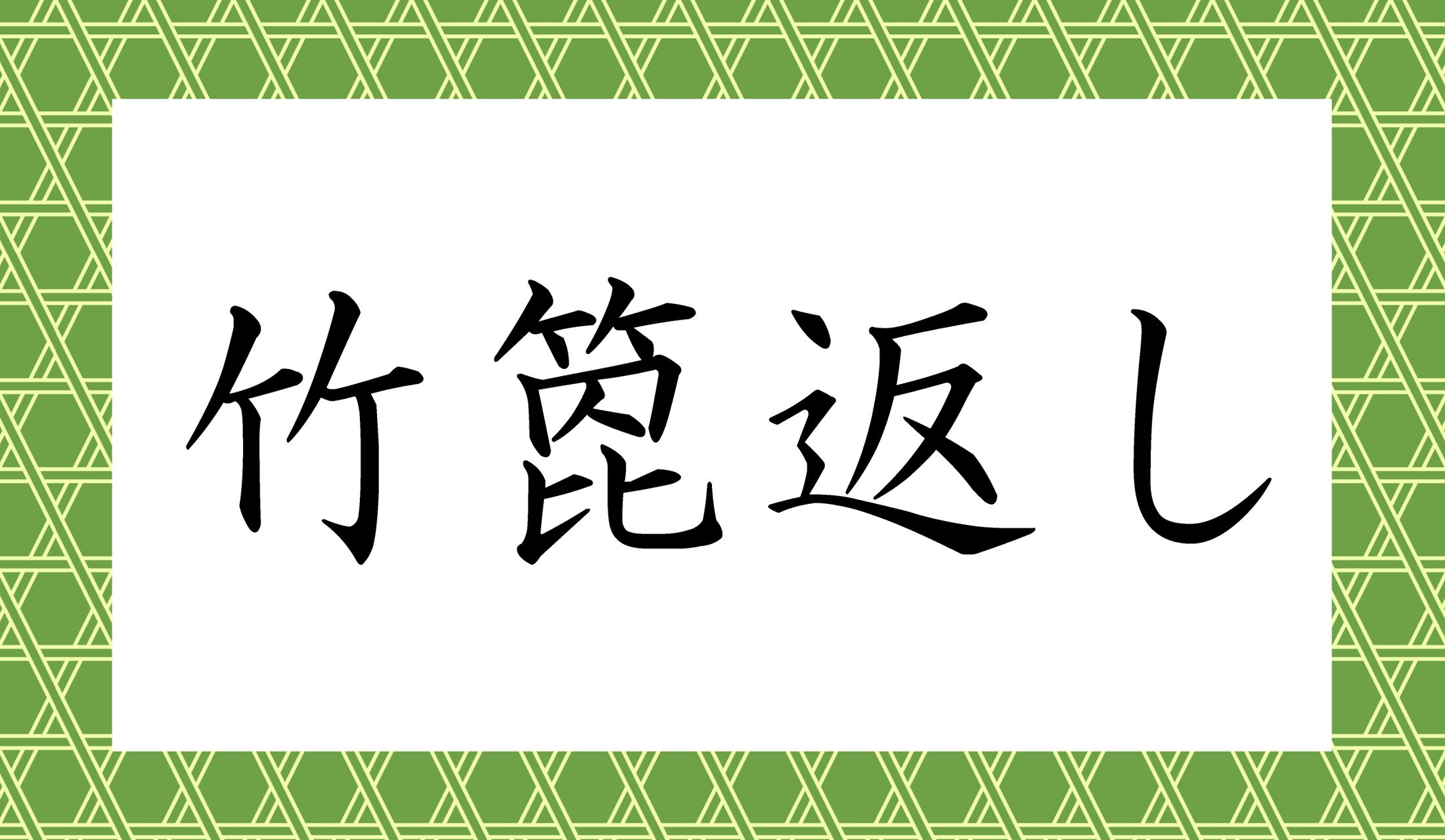「竹箆」の読み方がポイントです。
