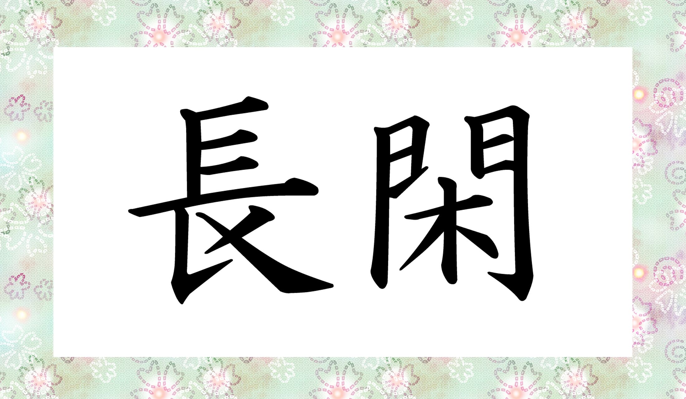 「○○○」と読み仮名3文字です。