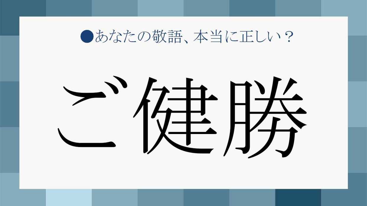 ご健勝 の意味は 使える相手は 例文を覚えて適切に使いこなそう Precious Jp プレシャス