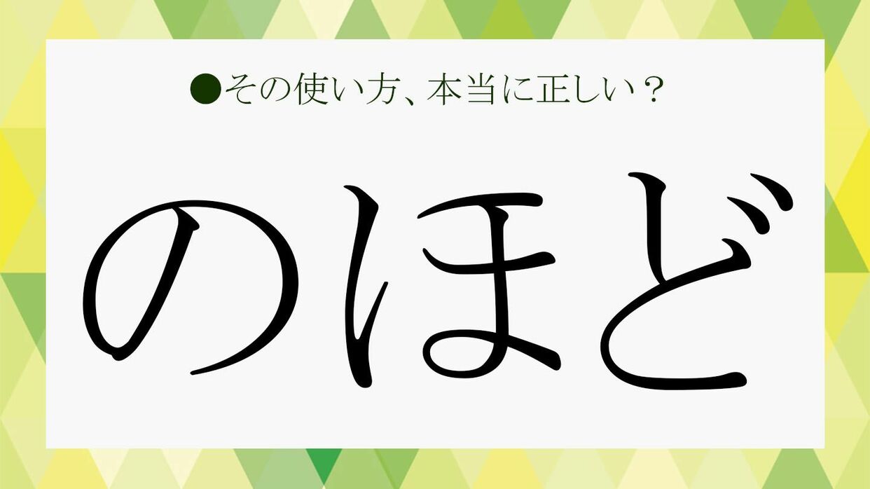 のほど（程）」はどう使うのが正解？詳しくはご一読のほど、お願いいたします！ | Precious.jp（プレシャス）