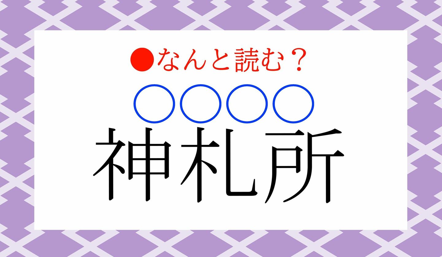 日本語クイズ　出題画像　難読漢字　「神札所（○○○○）」なんと読む？