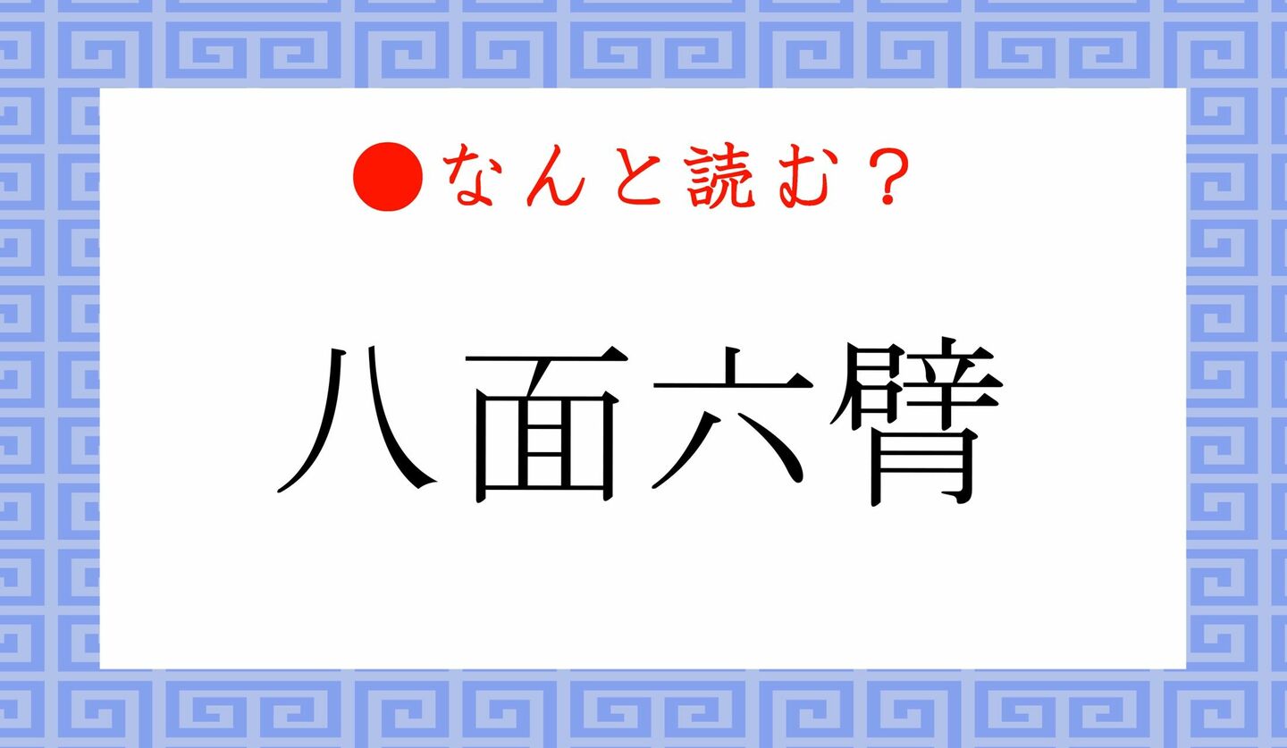日本語クイズ　出題画像　難読漢字　「八面六臂」なんと読む？