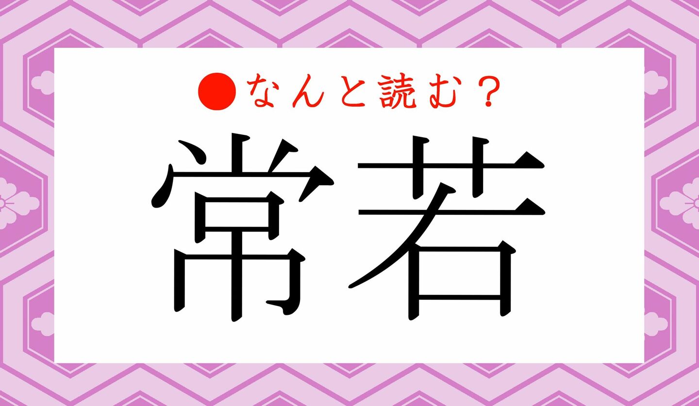 日本語クイズ　出題画像　難読漢字　「常若」なんと読む？