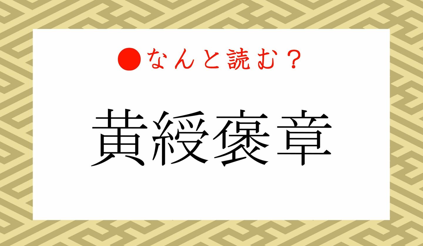 日本語クイズ　出題画像　難読漢字　「黄綬褒章」なんと読む？