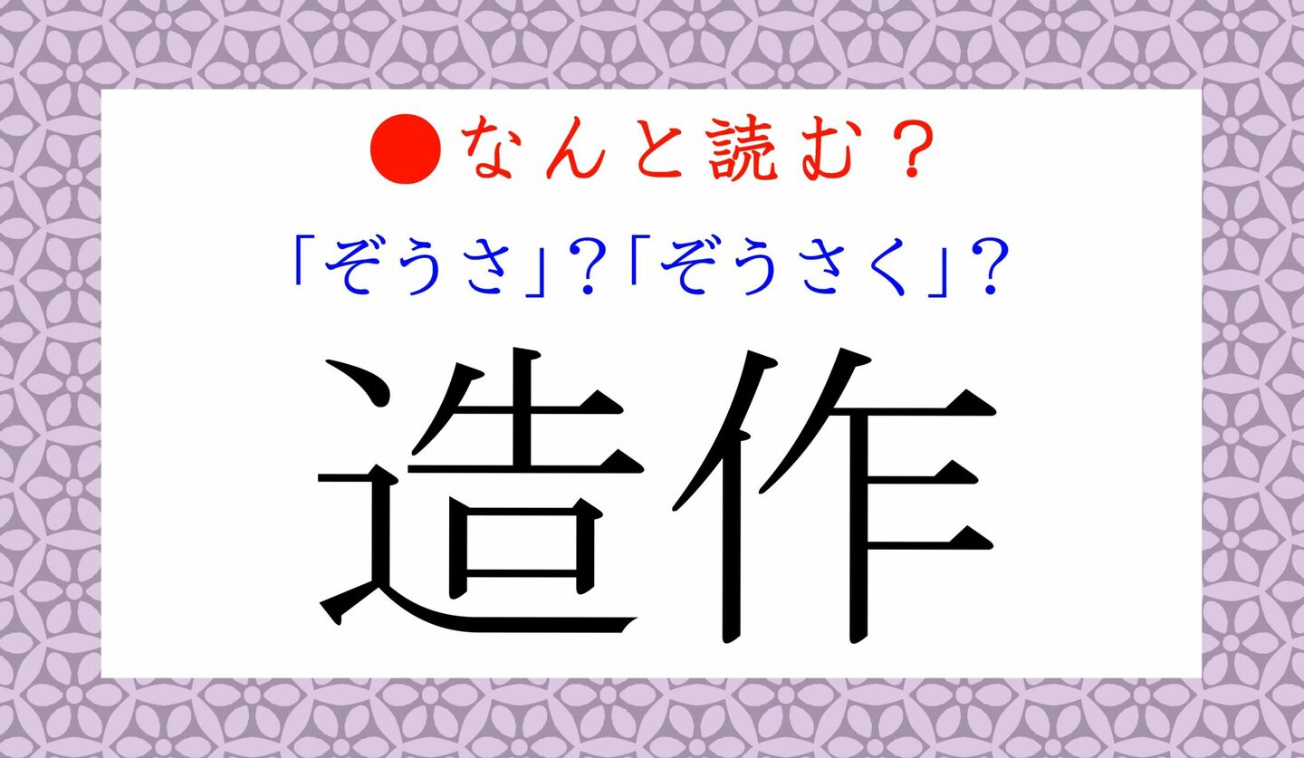 日本語クイズ　出題画像　難読漢字　「造作」なんと読む？