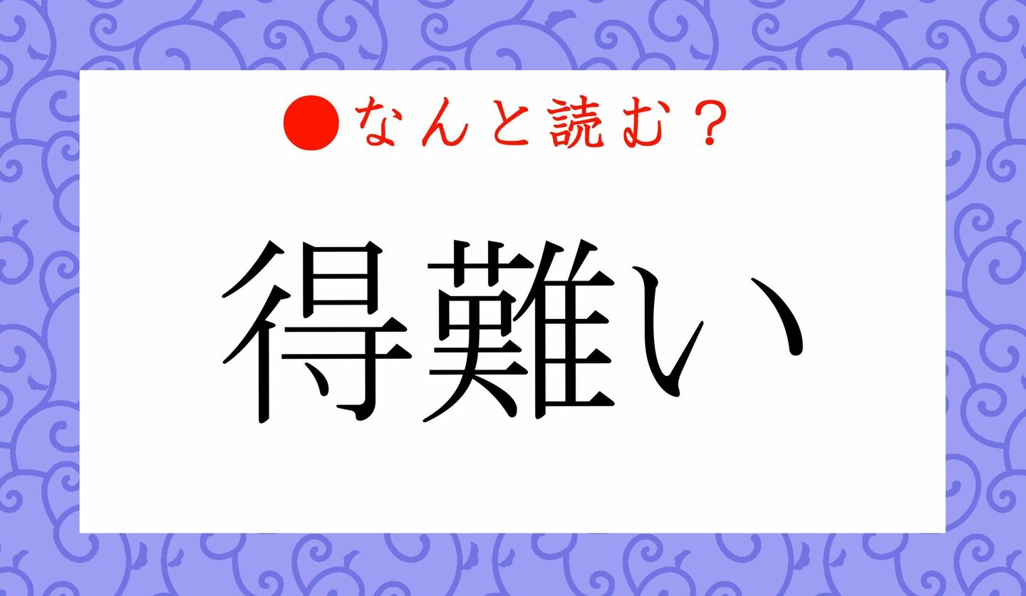 日本語クイズ　出題画像　難読漢字　「得難い」なんと読む？