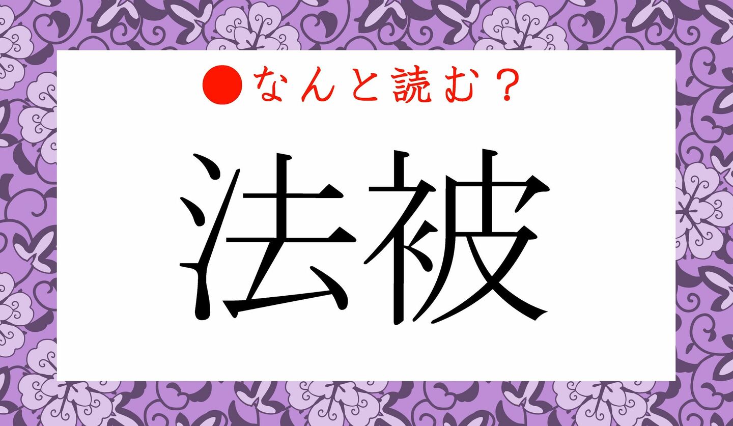 日本語クイズ　出題画像　難読漢字　「法被」なんと読む？