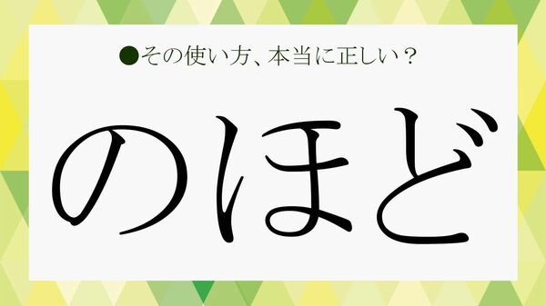 「のほど（程）」はどう使うのが正解？詳しくはこの記事をご一読のほど…【大人の語彙力強化塾】