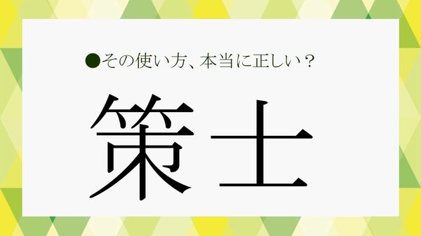 「策士」とは? 悪口になる理由や意味、特徴、言い換え、英語表現まで解説【大人の語彙力強化塾】