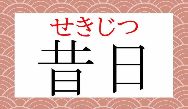 「昔」の音読みの一つ「セキ」は、高等学校で学習する程度の常用漢字の範疇です。