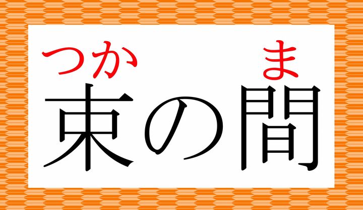 「束（ソク／たば）」の表外読み（常用漢字表に掲載されない読み方）です。
