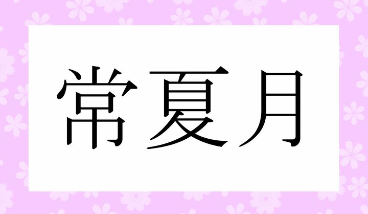 かな6文字です。
