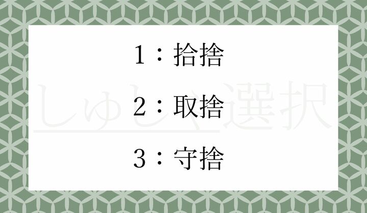 四字熟語「しゅしゃ選択」の「しゅしゃ」の漢字表記として正しいのはどれ？