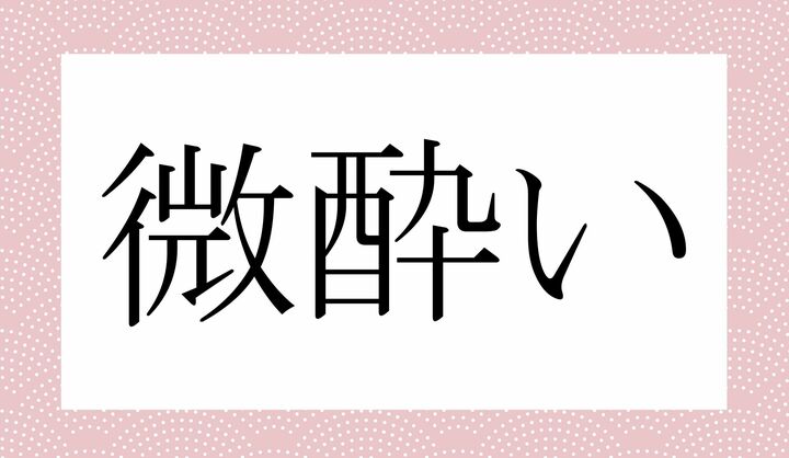 「○○○い」。