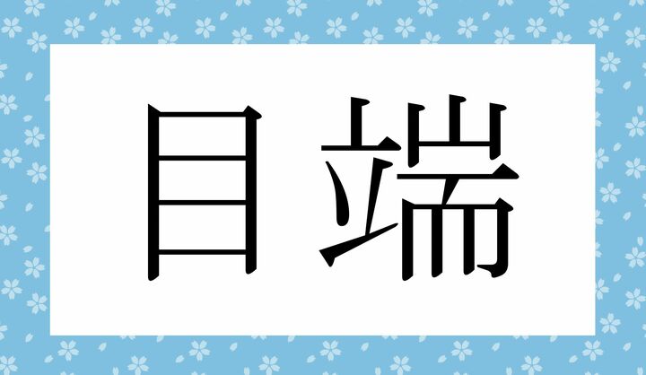 かな3文字です。