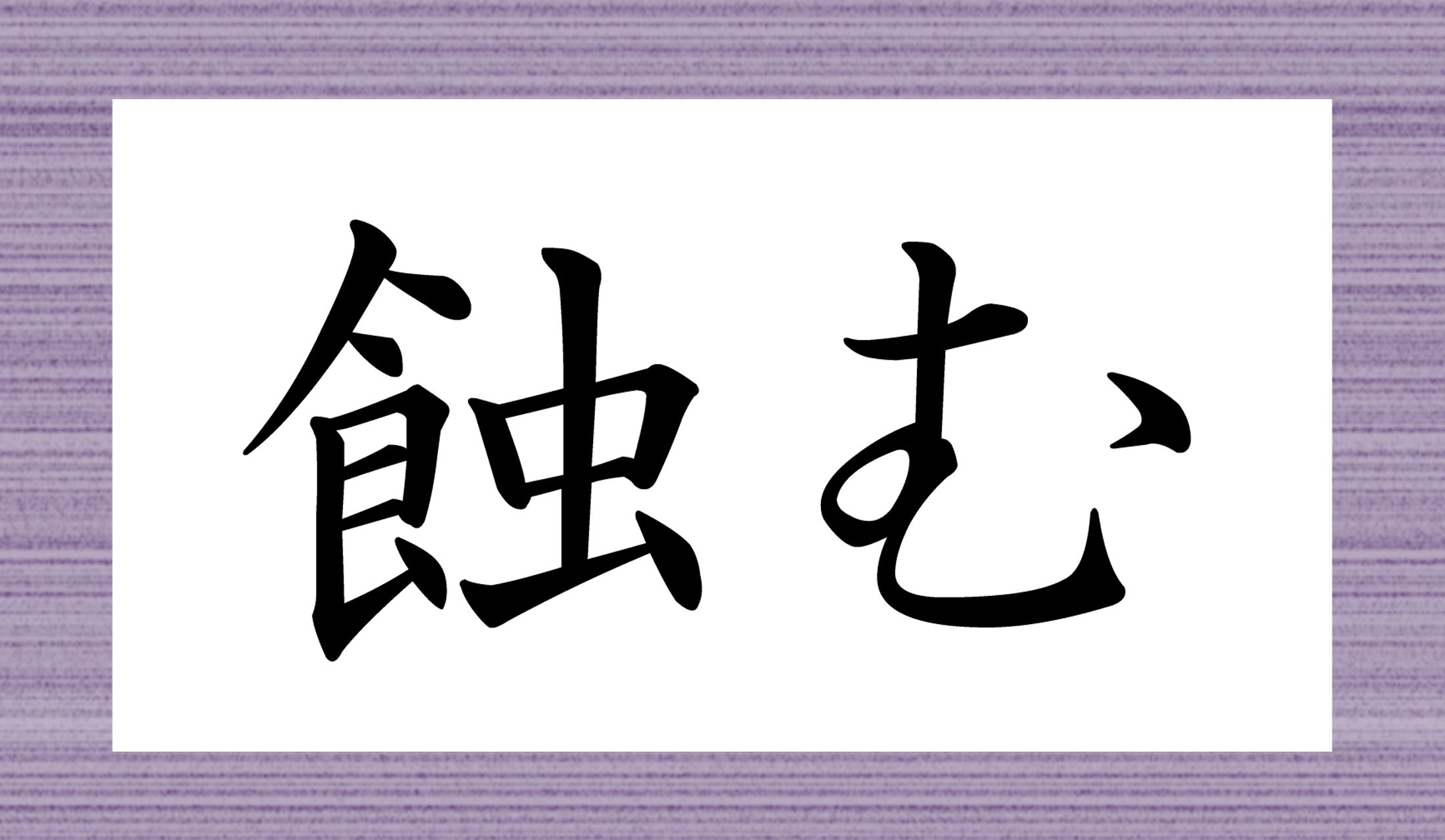 「○○○む」と読み仮名3文字です。