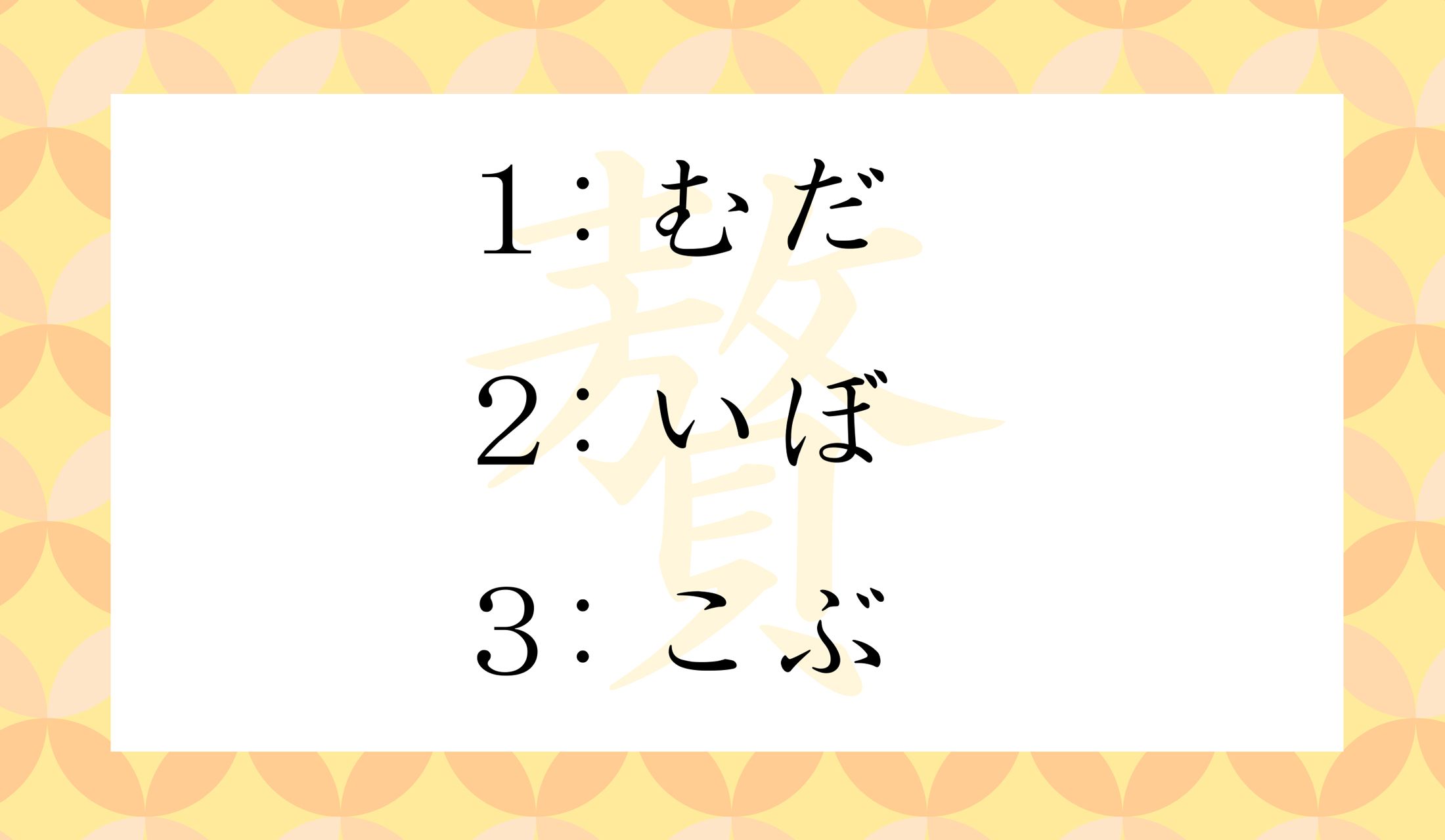 「贅」の訓読みとして正しいのはどれとどれ?
