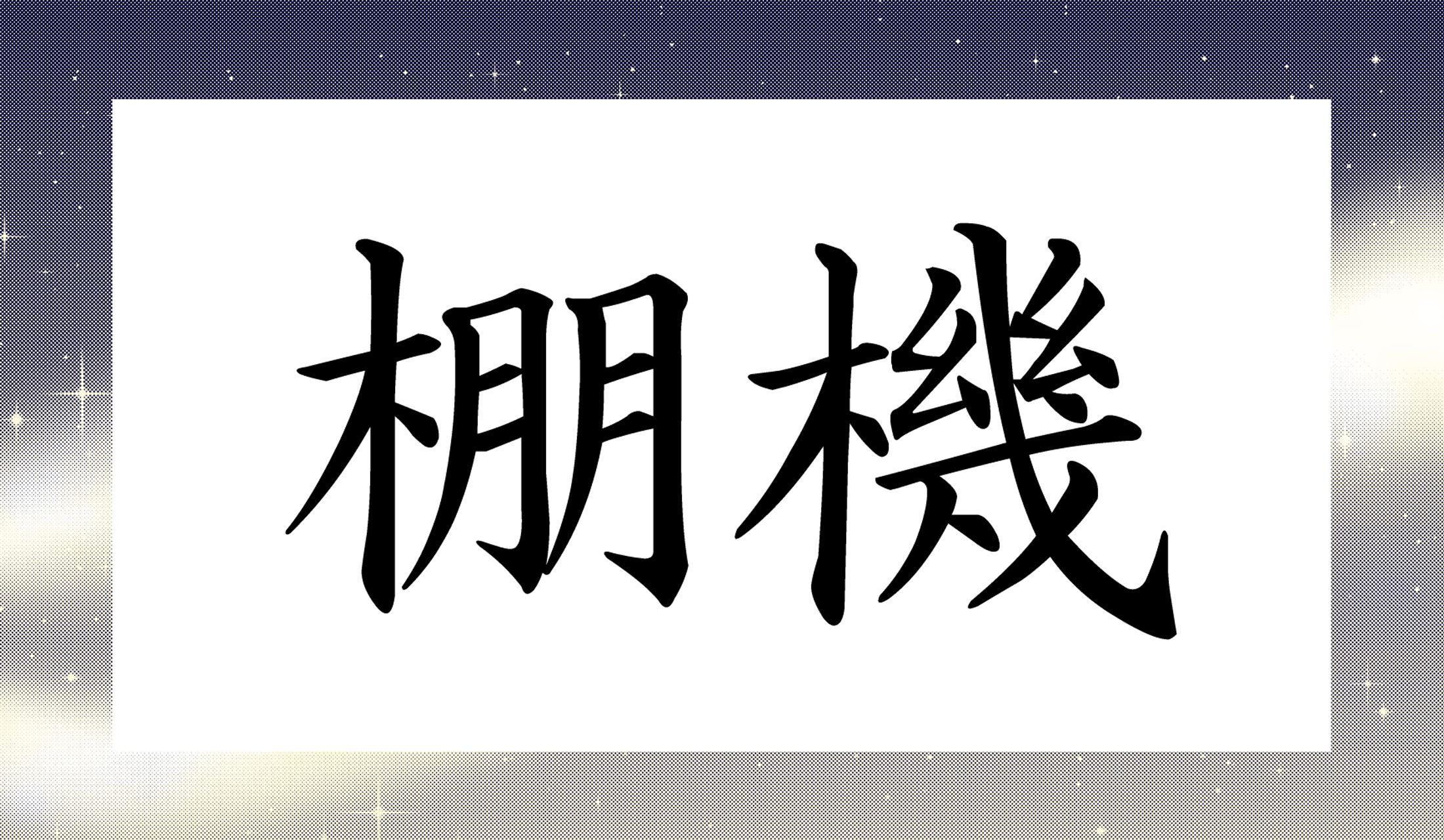 「○○○○」と読み仮名4文字です。