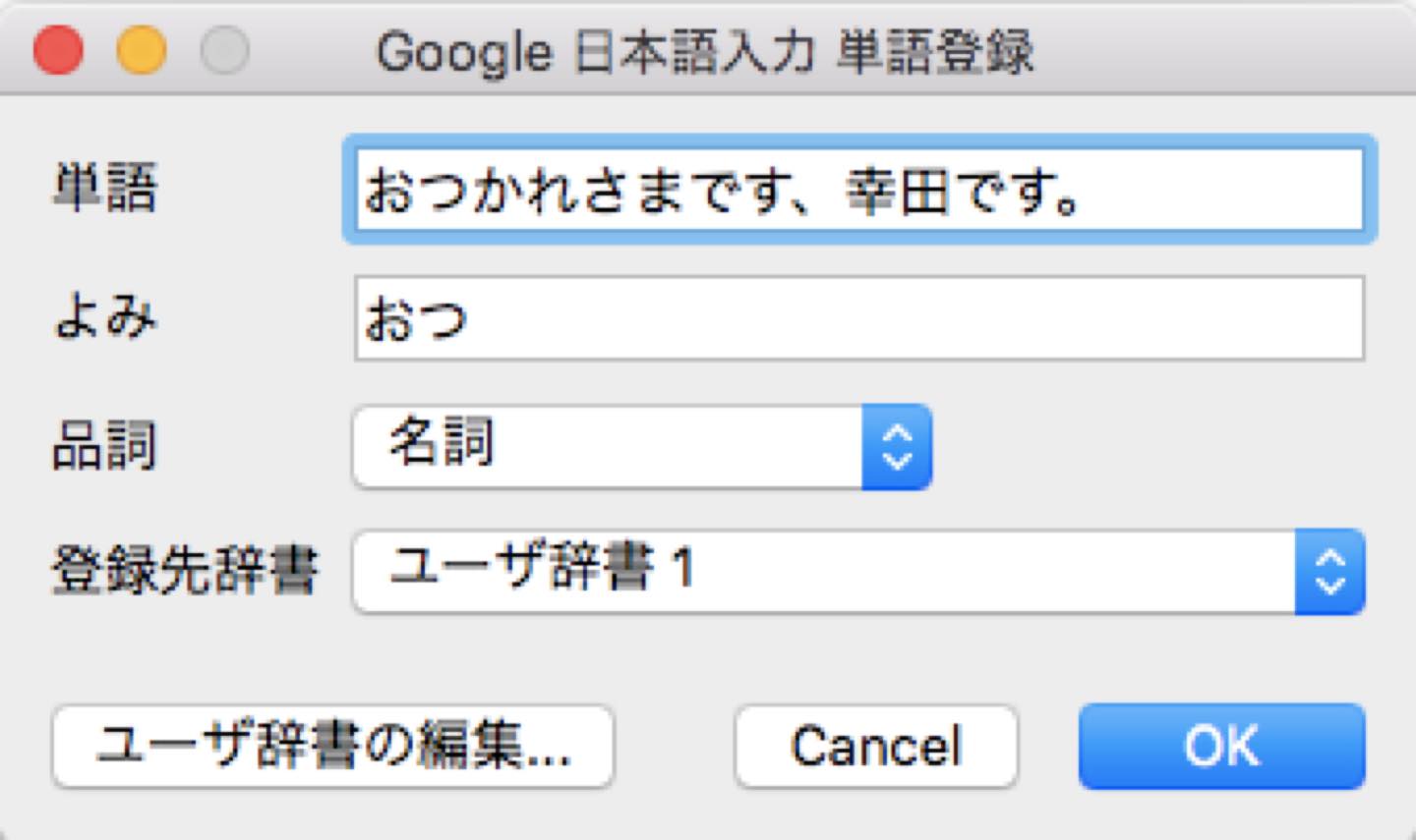 ▲「おつ」と入力すると、「おつかれさまです、幸田です。」が出るように。