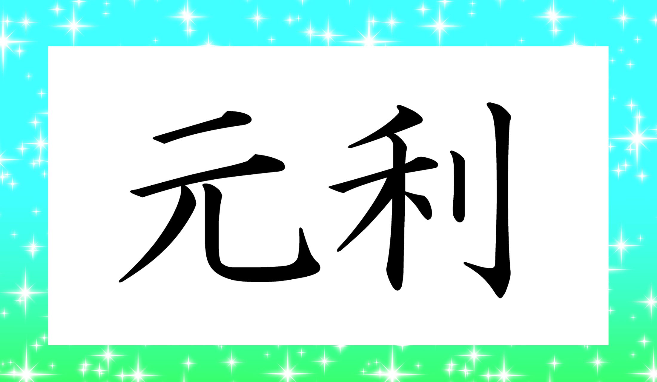 武将の「毛利元就」を連想してしまいそうな字ですね。