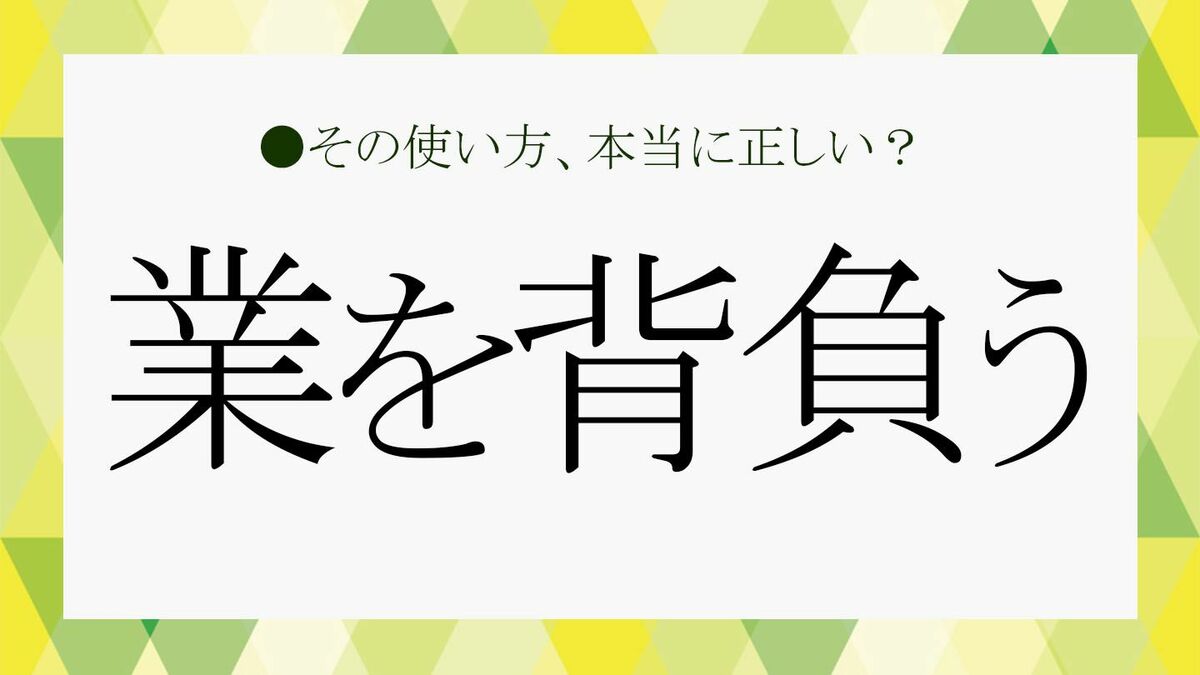 業を背負う」とはどういう意味？詳しい意味と使い方がわかる例文、類語・言い換え表現で解説します！【大人の語彙力強化塾491】 |  Precious.jp（プレシャス）