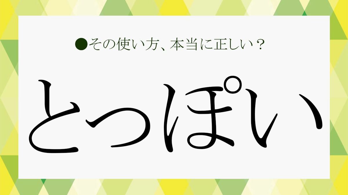 「とっぽい」の意味を辞書定義から徹底解説！生意気・ずるいの真相と誤用注意点