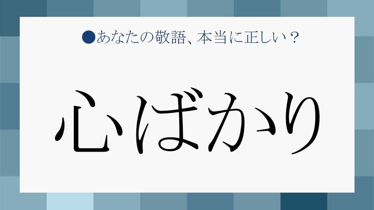 心ばかり ってどれくらい 敬語例文で失礼のない使い方をチェック Precious Jp プレシャス