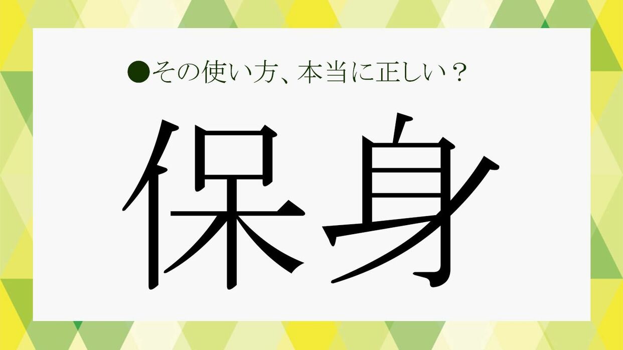 人を守ることをなんという？