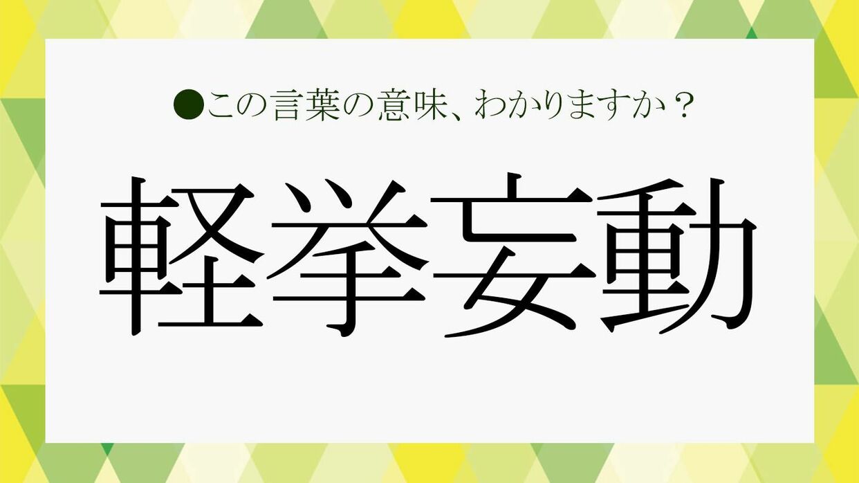 四字熟語「軽挙妄動」とはどういう意味？由来や例文などでわかりやすく解説！【大人の語彙力強化塾684】 | Precious.jp（プレシャス）